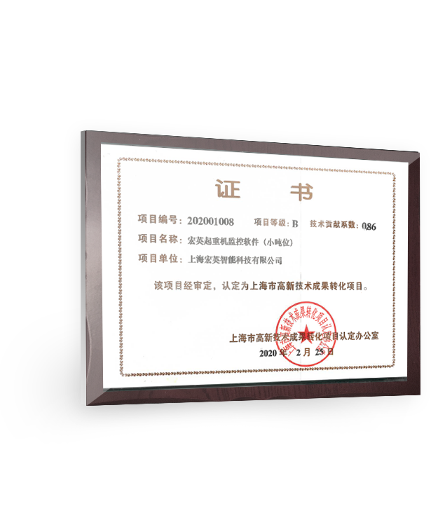 Shanghai High-tech Achievements Transformation Project Certificate-Hongying Crane Monitoring Software